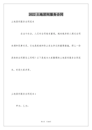 2024土地居间服务合同
