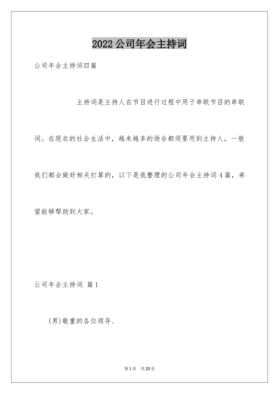 2024公司年会主持词_347_第1页