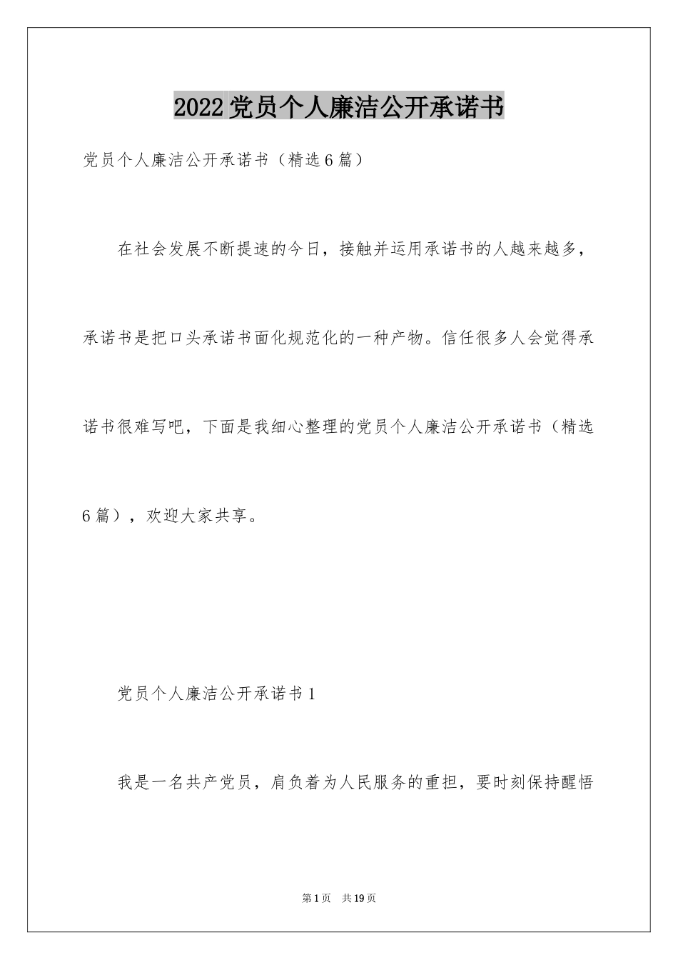 2024党员个人廉洁公开承诺书_第1页