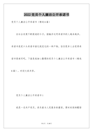 2024党员个人廉洁公开承诺书