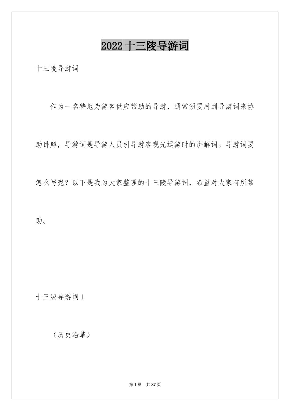 2024十三陵导游词_1_第1页
