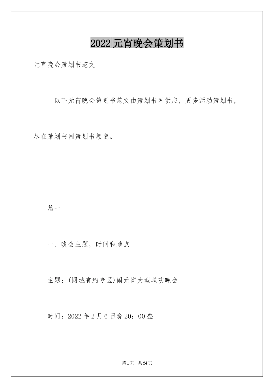 2024元宵晚会策划书_第1页