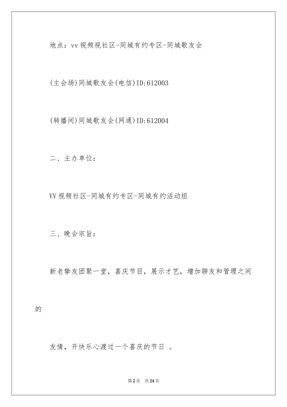 2024元宵晚会策划书_第2页