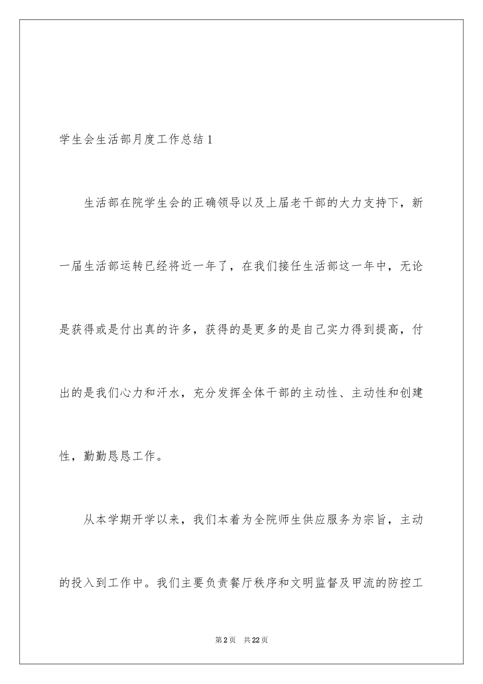 2024学生会生活部月度工作总结_第2页