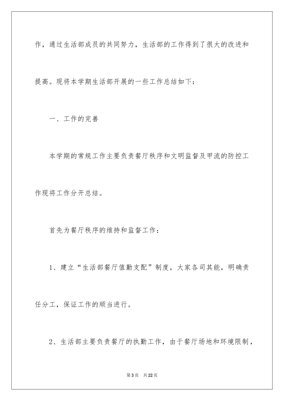 2024学生会生活部月度工作总结_第3页