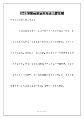 2024学生会生活部月度工作总结