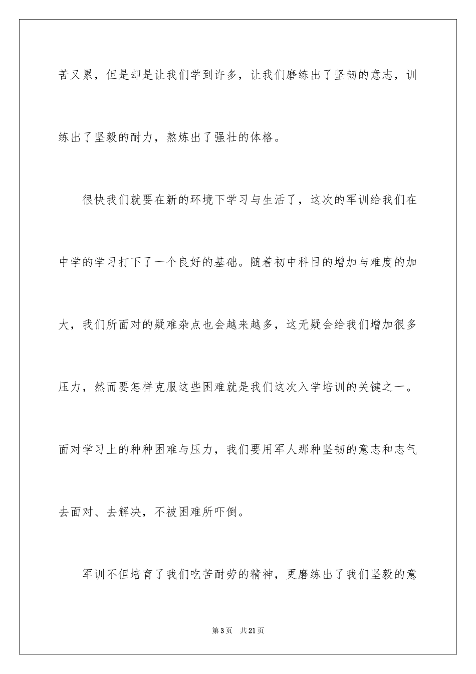 2024初一的军训周记_第3页