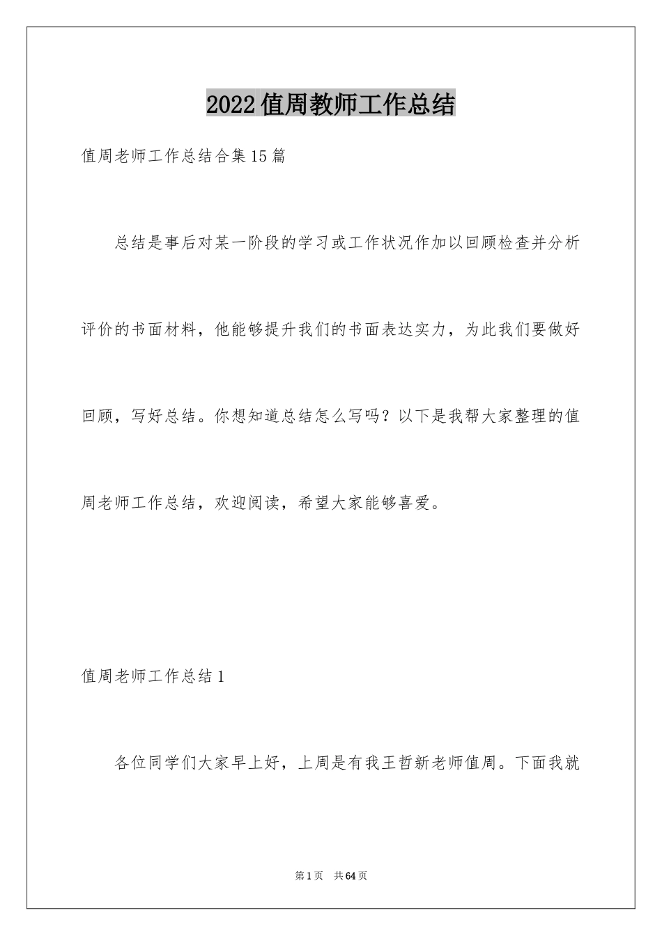 2024值周教师工作总结_3_第1页