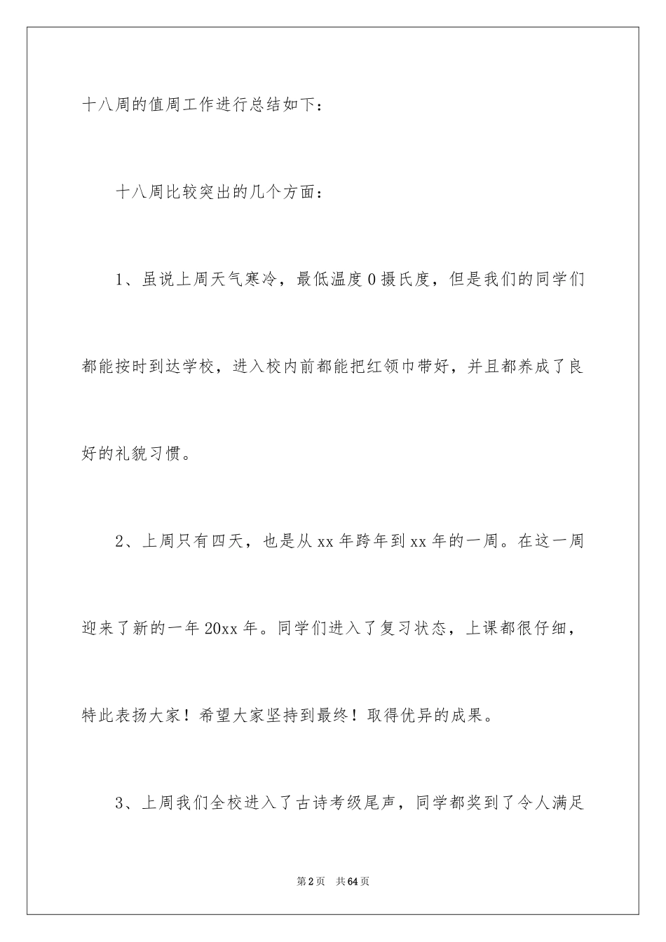 2024值周教师工作总结_3_第2页