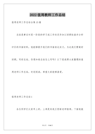 2024值周教师工作总结_3