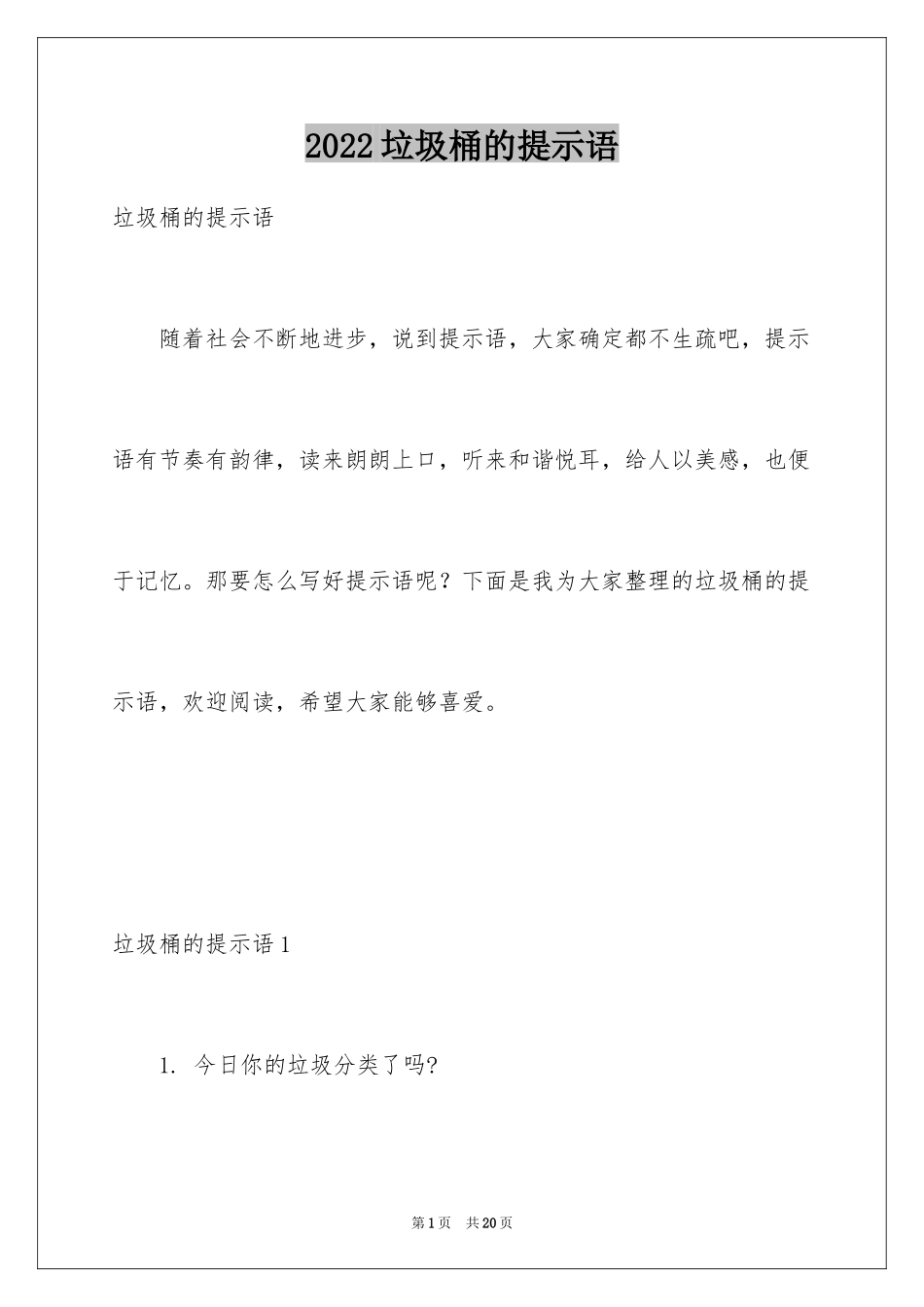 2024垃圾桶的提示语_第1页