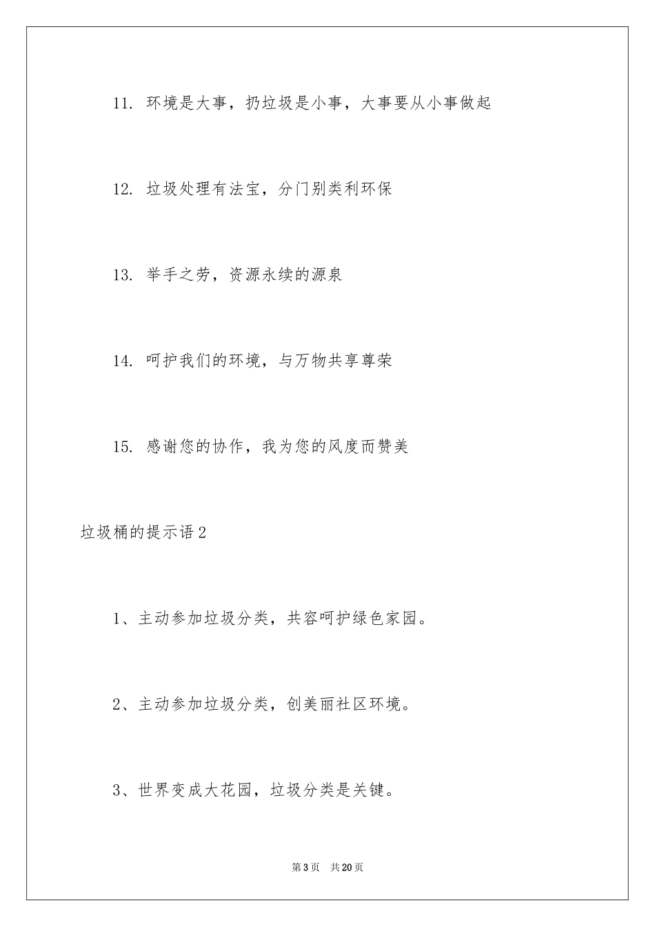 2024垃圾桶的提示语_第3页