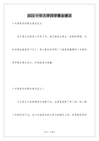 2024十年大学同学聚会感言