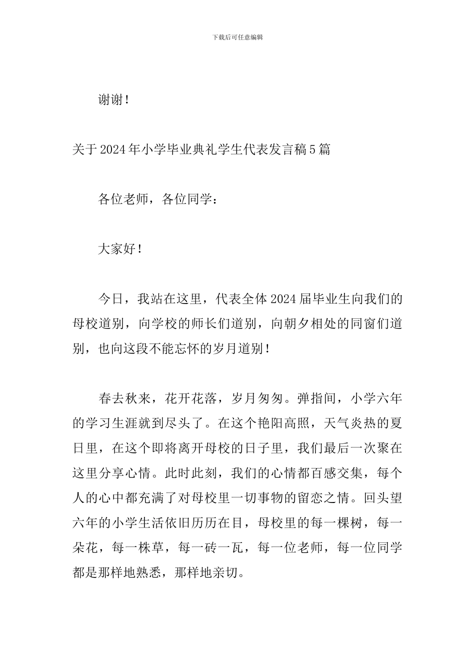 关于2024年小学毕业典礼学生代表发言稿5篇_第3页