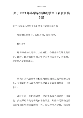 关于2024年小学毕业典礼学生代表发言稿5篇
