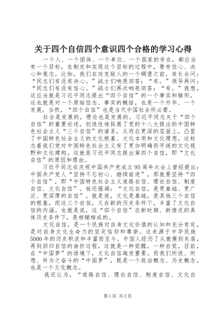 关于四个自信四个意识四个合格的学习心得