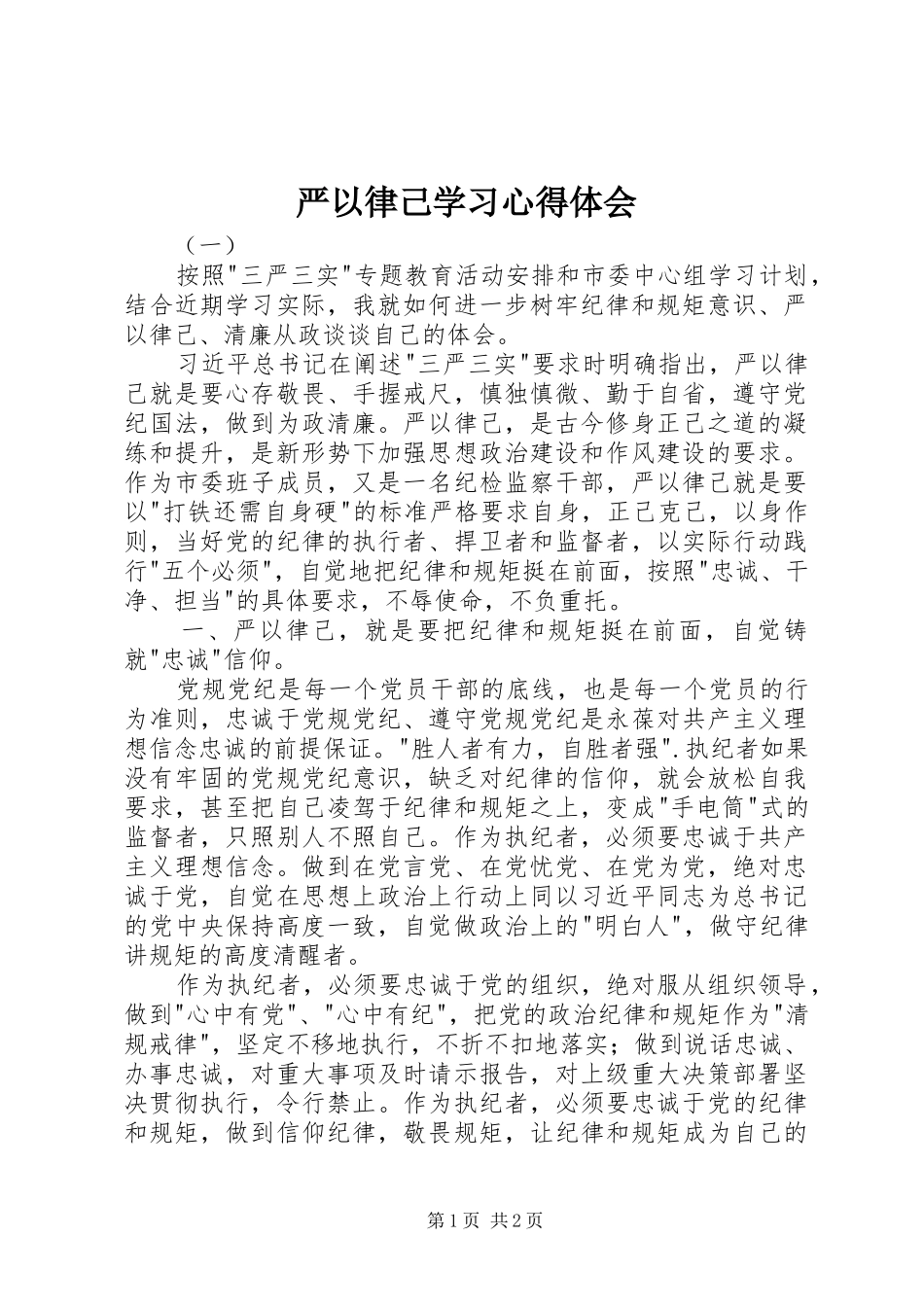 严以律己学习心得体会_第1页