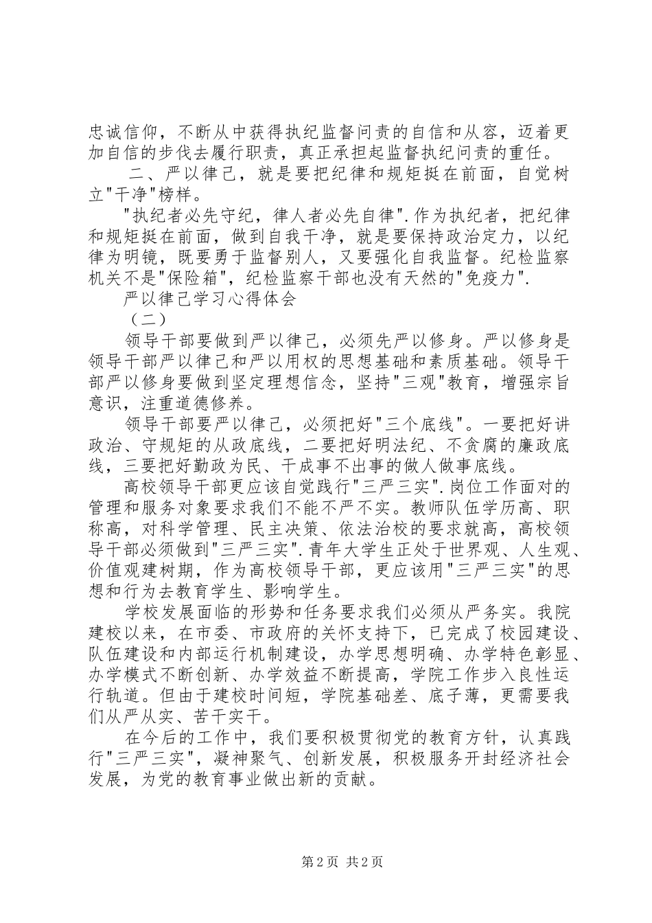 严以律己学习心得体会_第2页