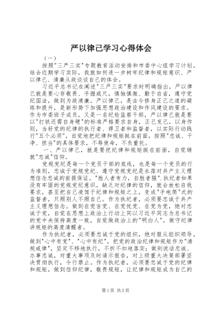 严以律己学习心得体会