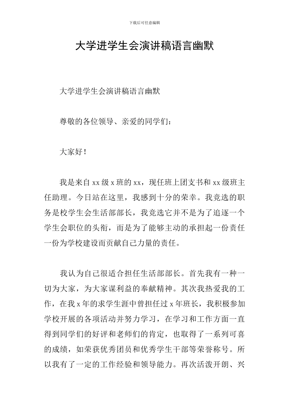 大学进学生会演讲稿语言幽默_第1页