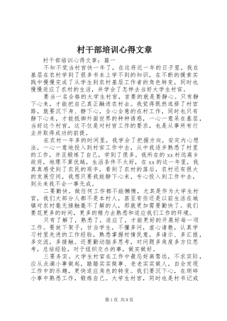 村干部培训心得文章