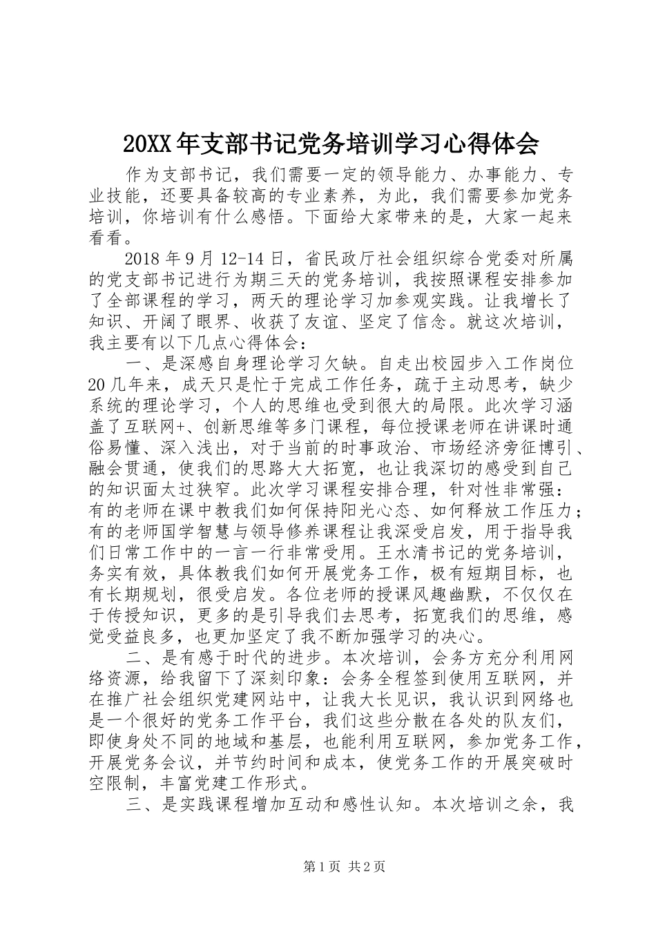 20XX年支部书记党务培训学习心得体会_第1页