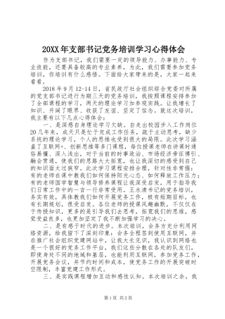 20XX年支部书记党务培训学习心得体会