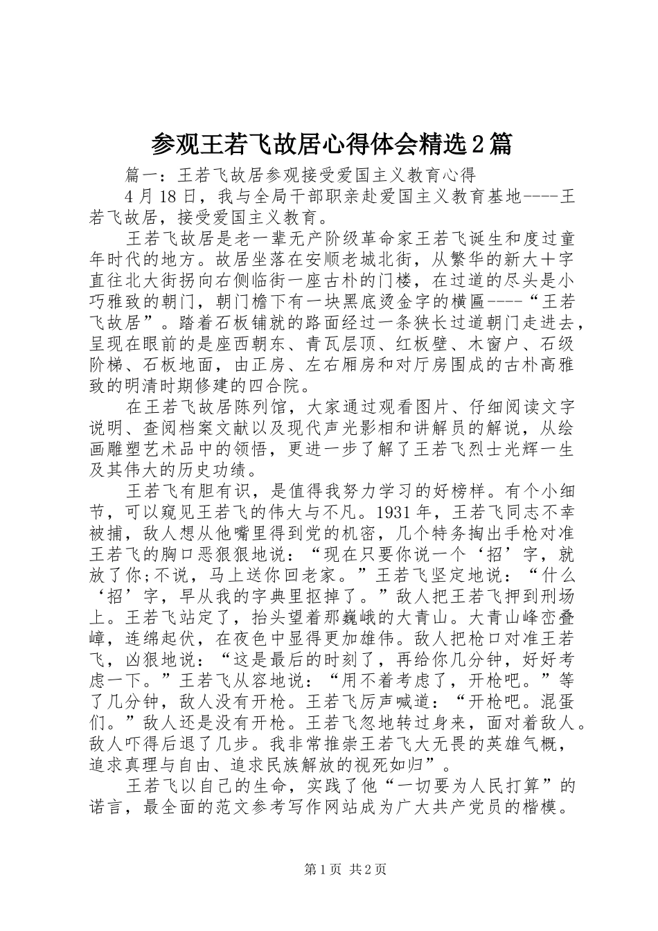 参观王若飞故居心得体会精选2篇_第1页