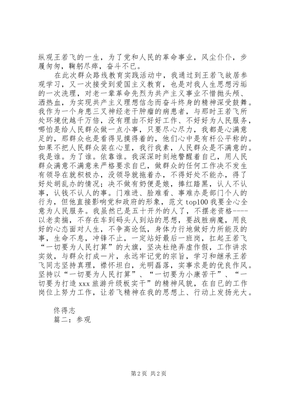 参观王若飞故居心得体会精选2篇_第2页