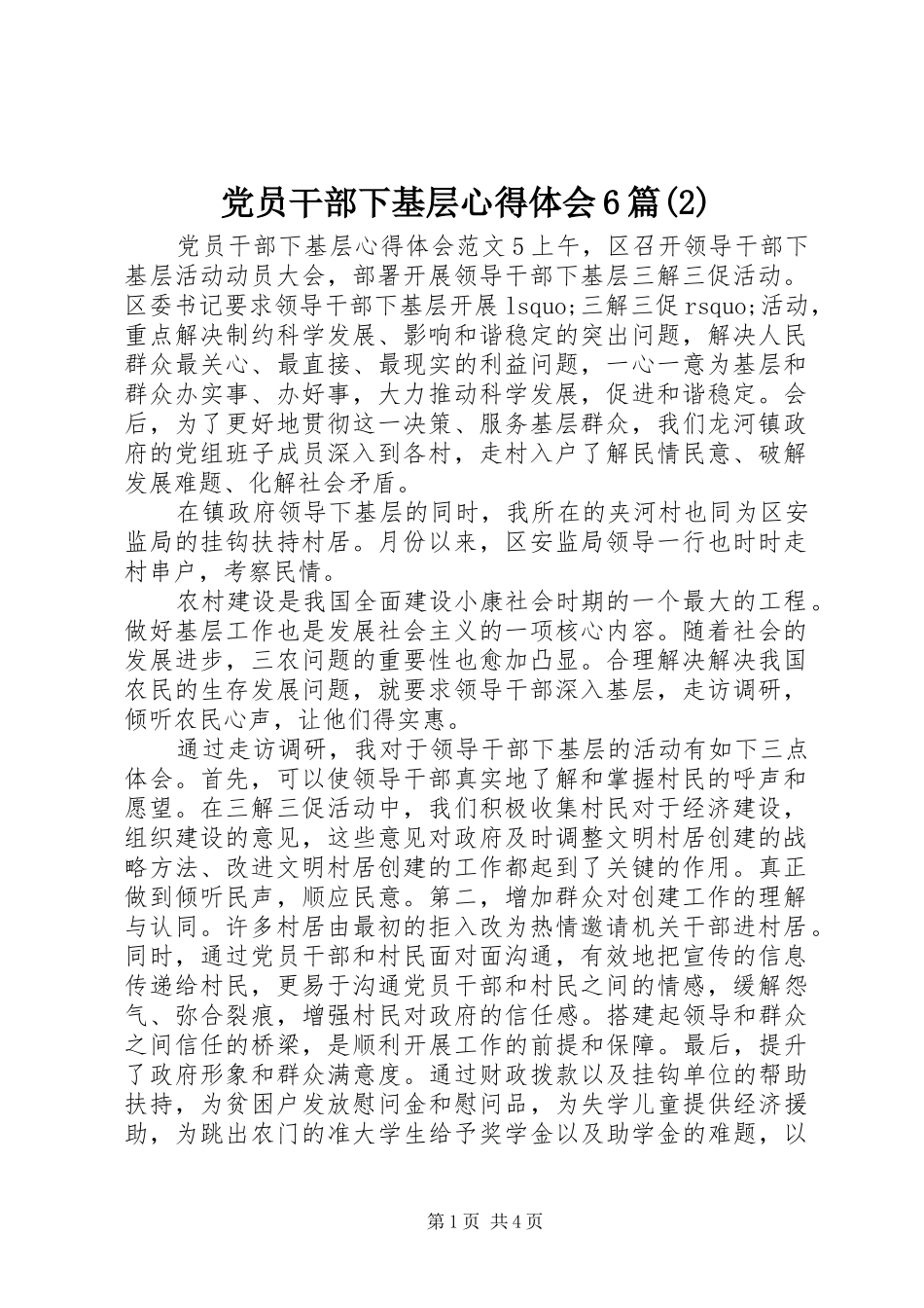 党员干部下基层心得体会6篇(2)_第1页