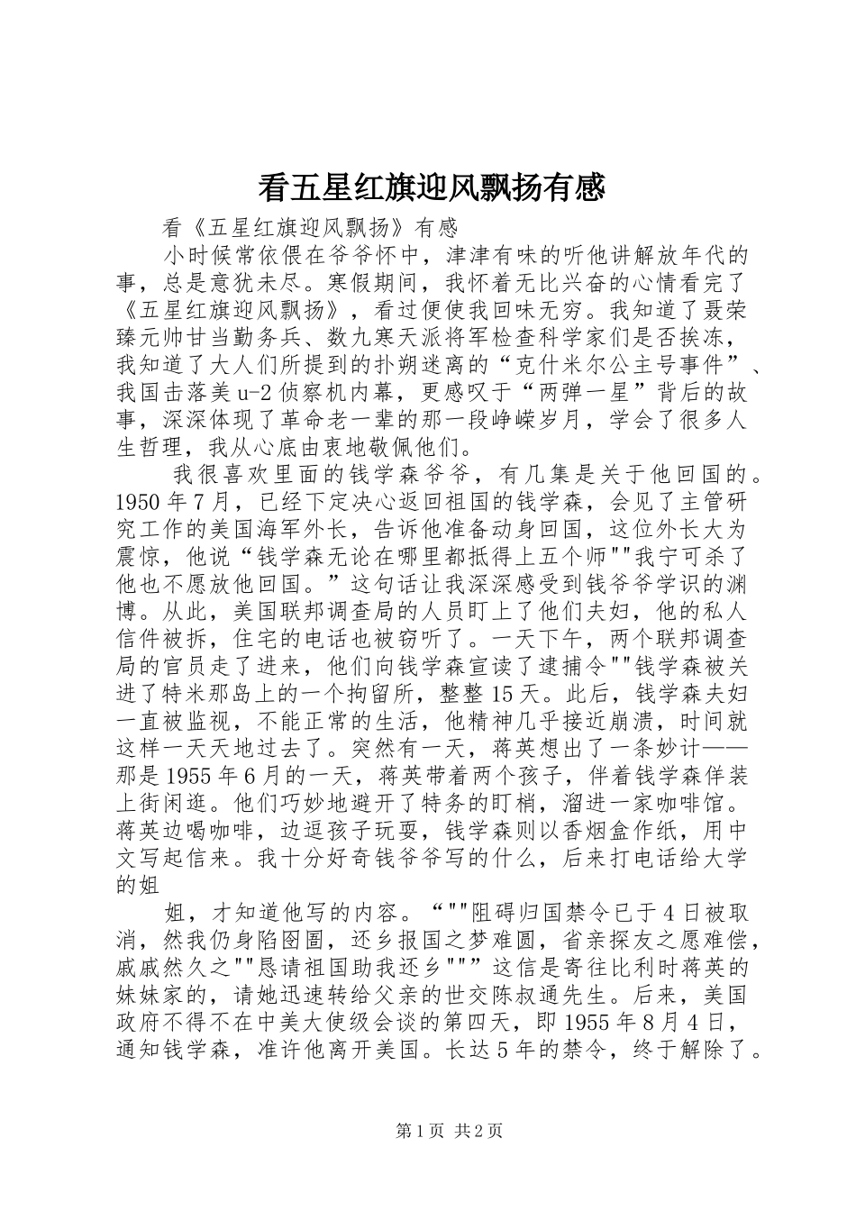 看五星红旗迎风飘扬有感_第1页