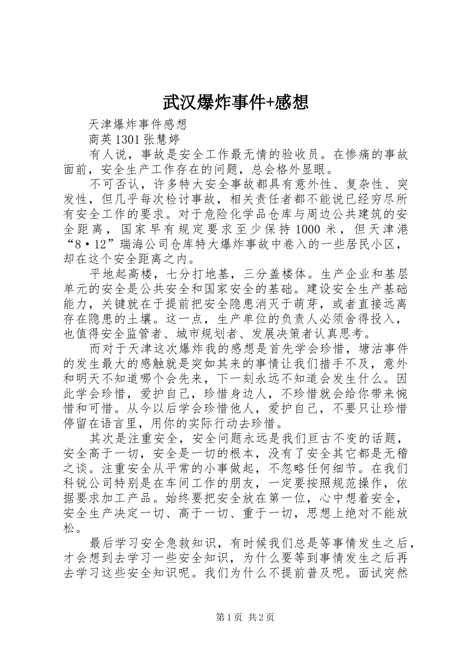 武汉爆炸事件+感想_第1页