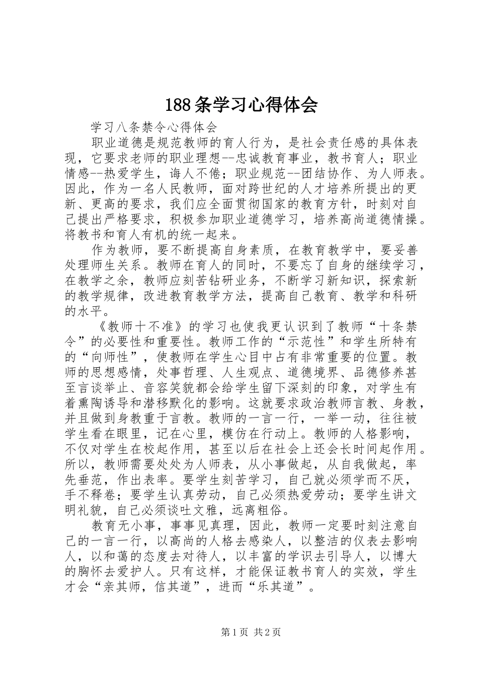 188条学习心得体会_1_第1页