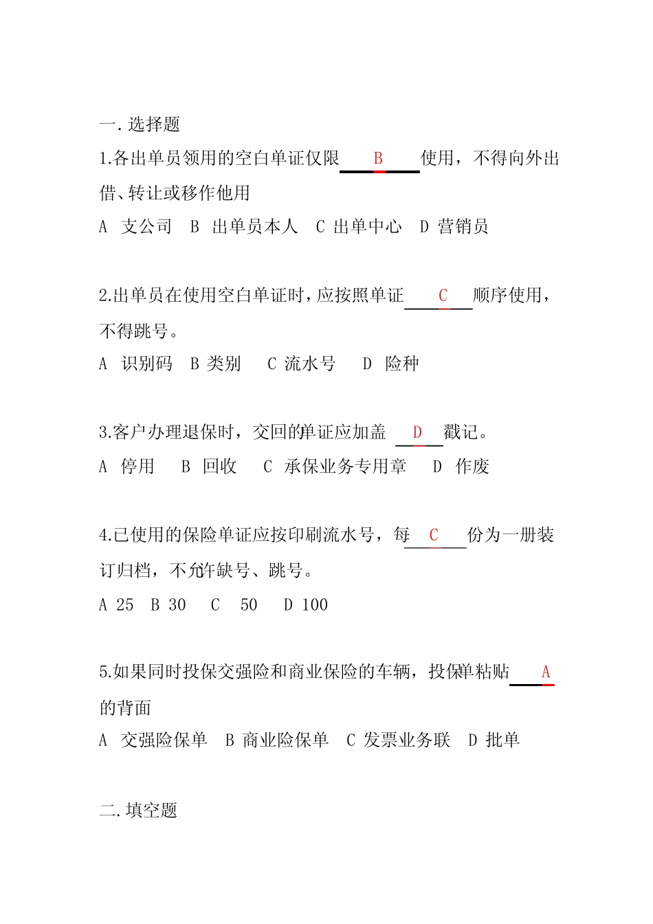 保险代理人资格考试试题题库及答案---出单中心单证试题 _第1页