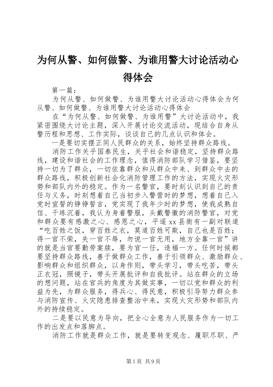 为何从警、如何做警、为谁用警大讨论活动心得体会_第1页