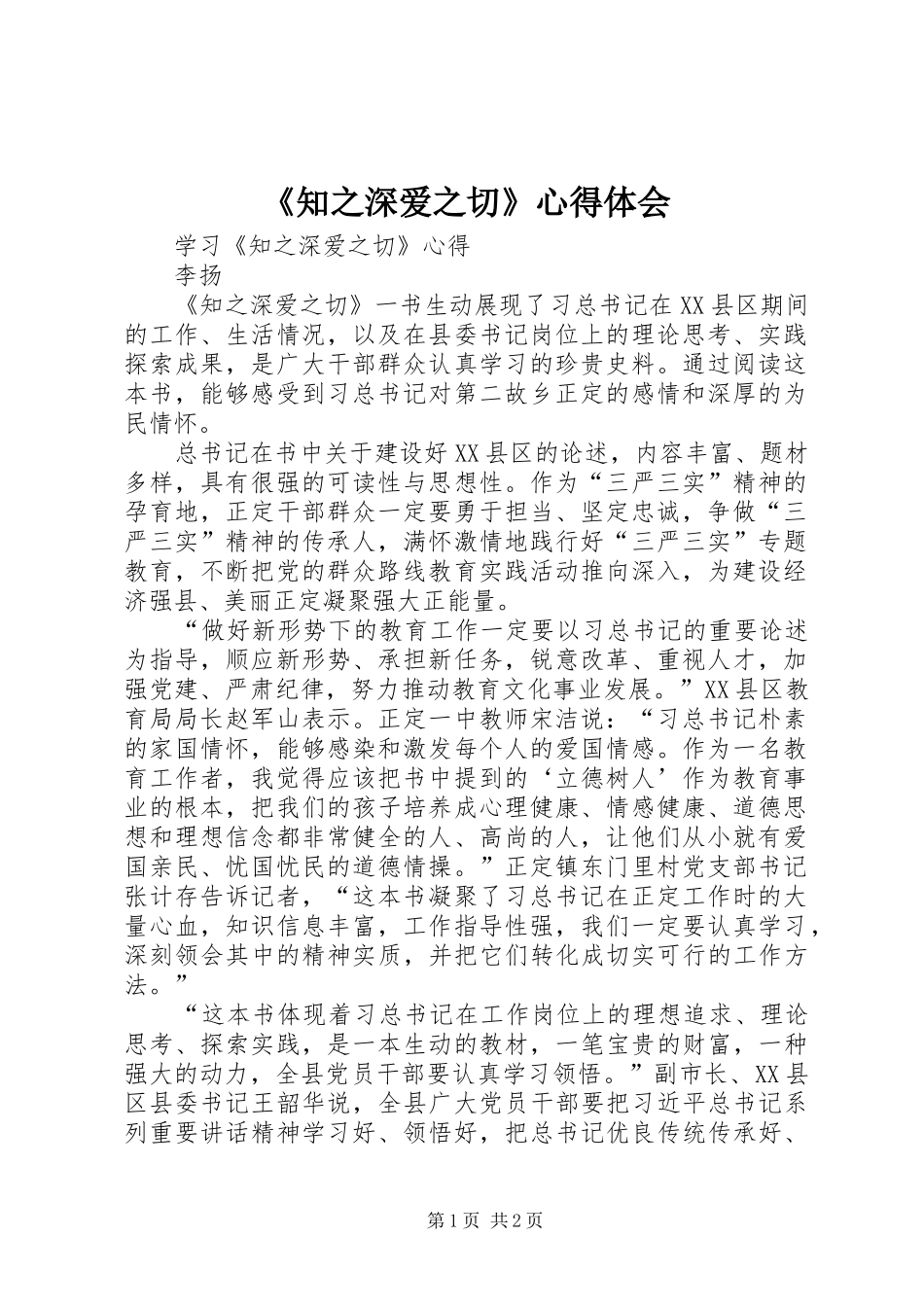 《知之深爱之切》心得体会_第1页