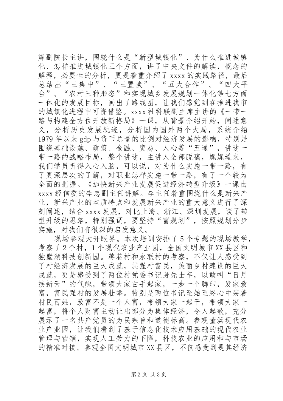 20XX年农村干部培训学习心得体会_第2页
