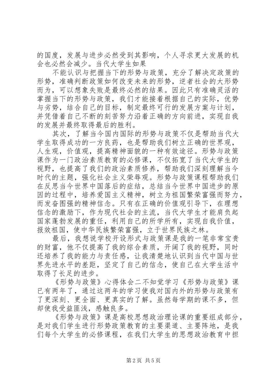 20XX年形势与政策心得体会范文3篇_第2页