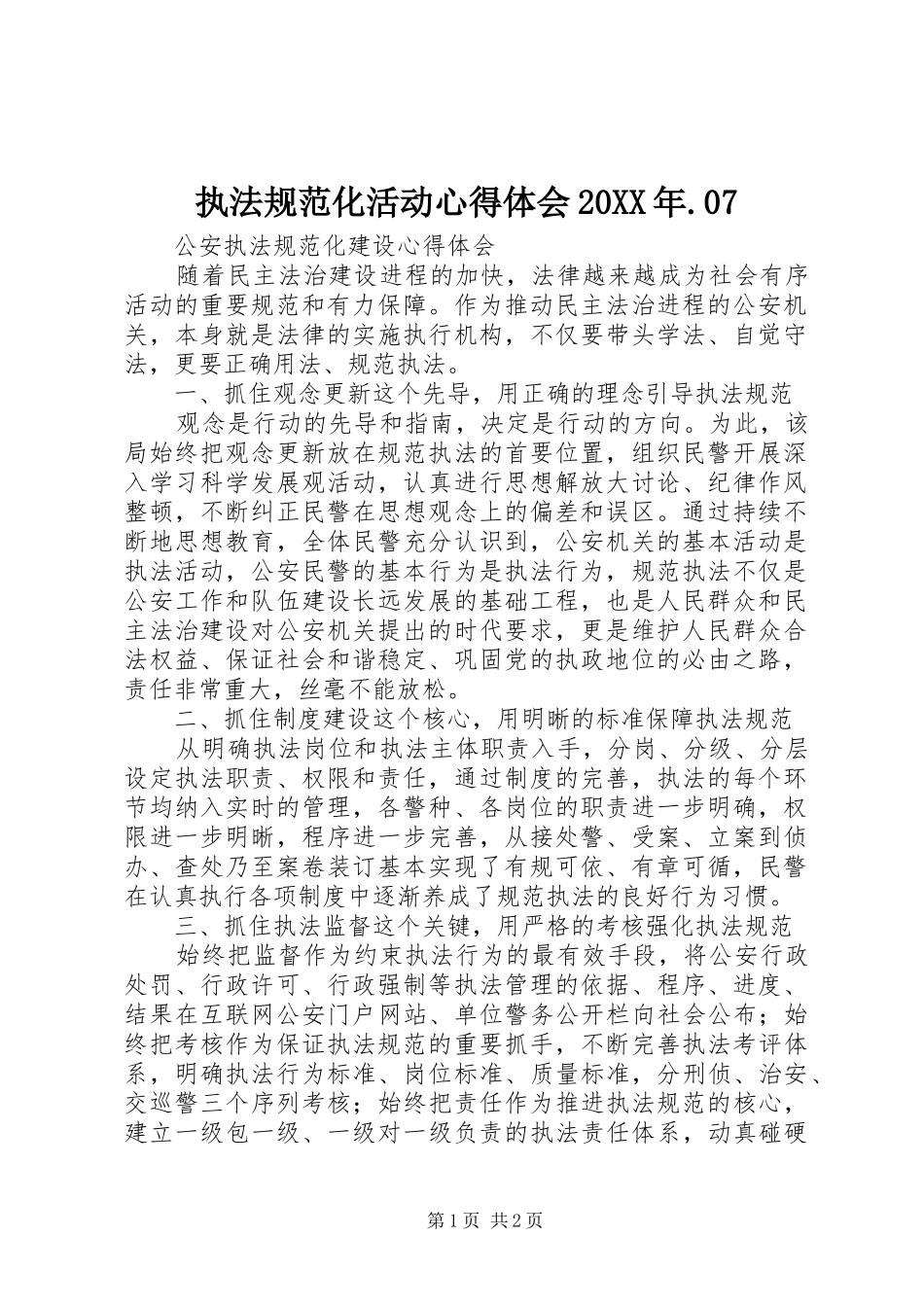 执法规范化活动心得体会20XX年.07 (3)_第1页