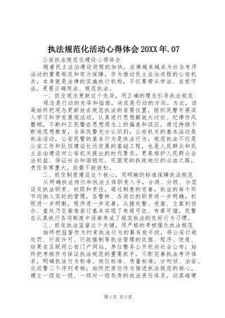 执法规范化活动心得体会20XX年.07 (3)