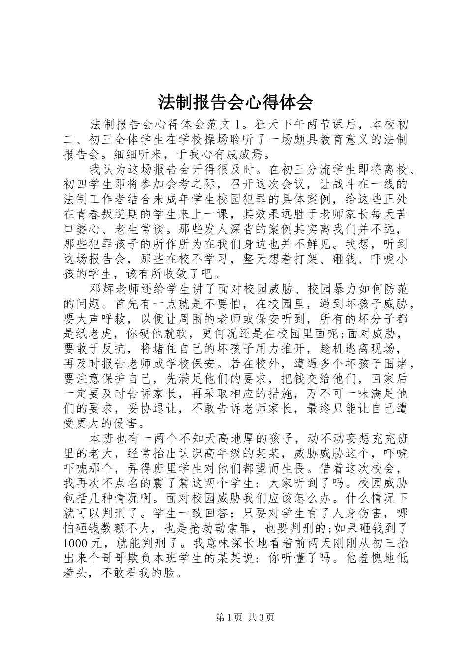 法制报告会心得体会_第1页