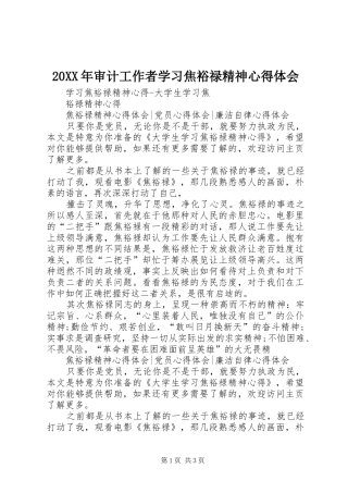 20XX年审计工作者学习焦裕禄精神心得体会 (3)