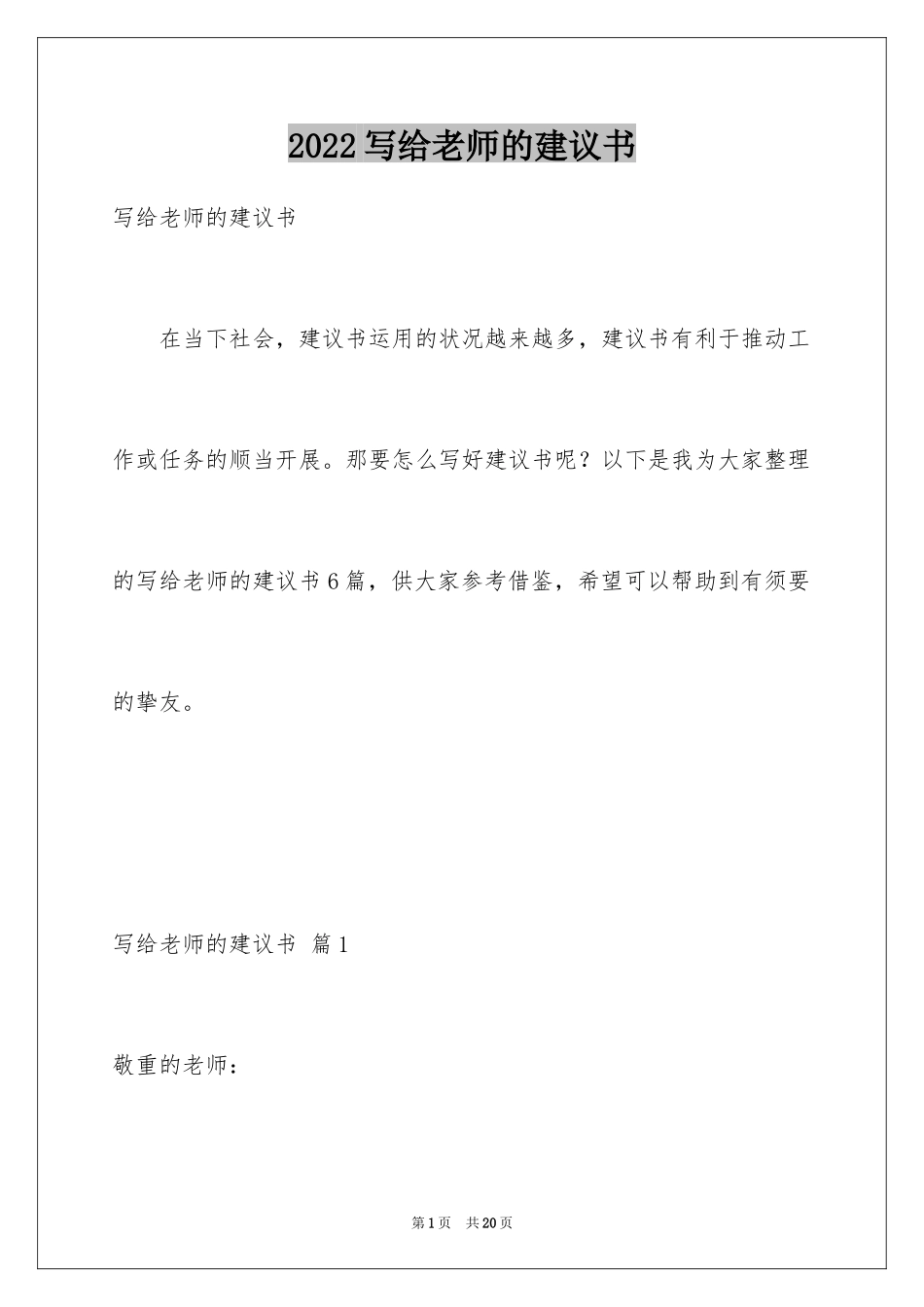 2024写给老师的建议书_4_第1页