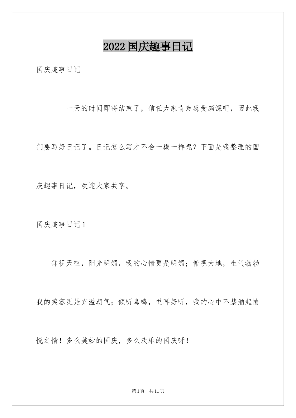 2024国庆趣事日记_3_第1页