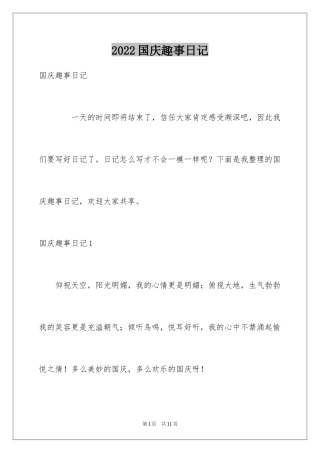 2024国庆趣事日记_3
