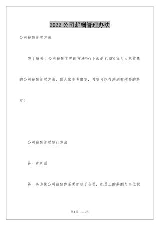 2024公司薪酬管理办法
