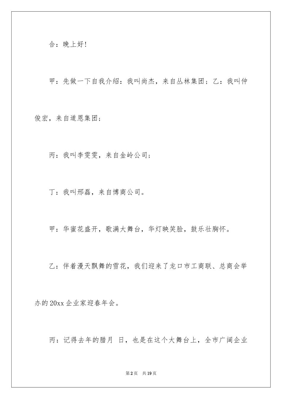 2024公司年会主持词开场白_12_第2页