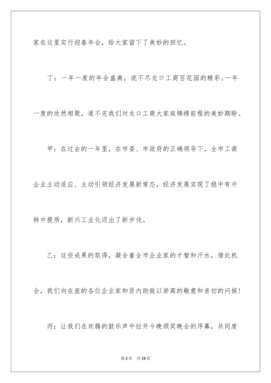 2024公司年会主持词开场白_12_第3页