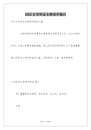 2024公司年会主持词开场白_12