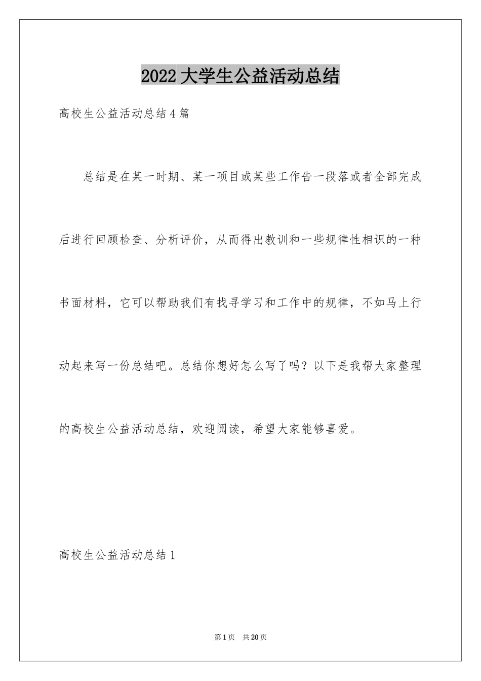 2024大学生公益活动总结_第1页